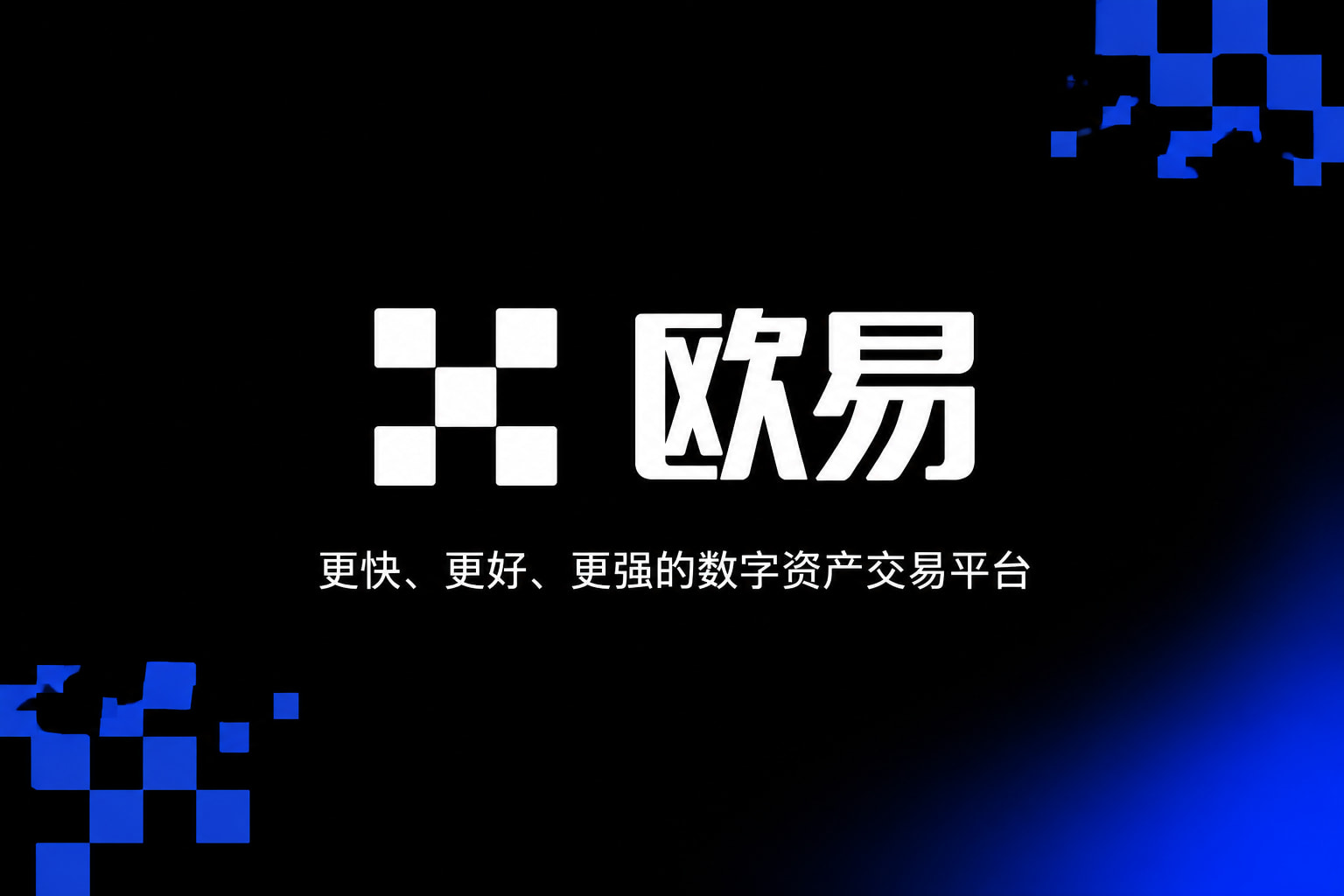 欧交易所平台app交易平台移动客户端展示